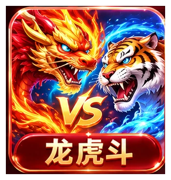 龙虎斗