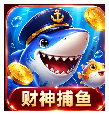 财神捕鱼